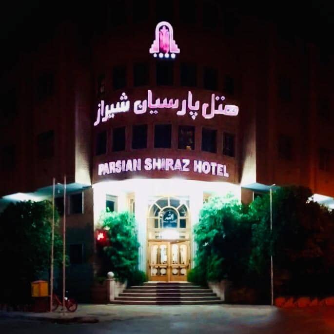 هتل پارسیان شیراز 